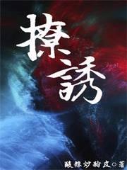 撩诱h