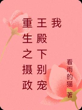 重生之摄政王爷太凶