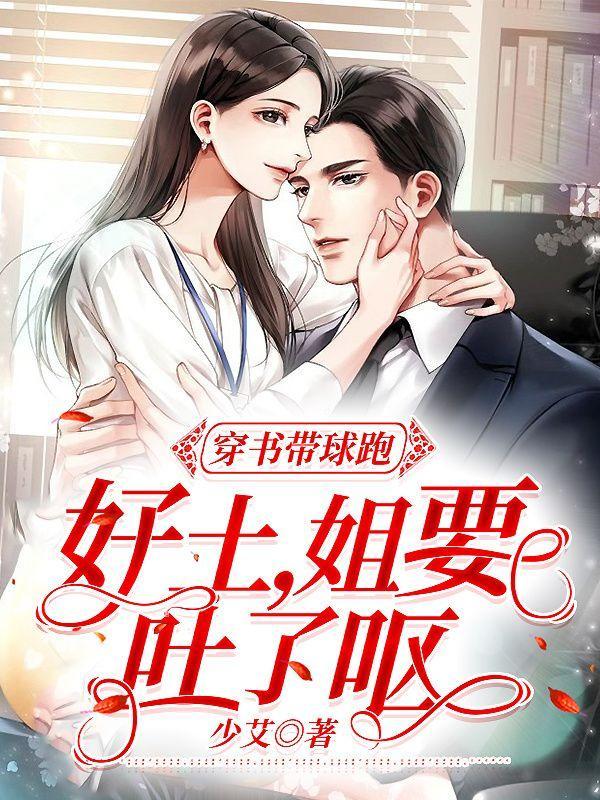 穿书女配带球跑了