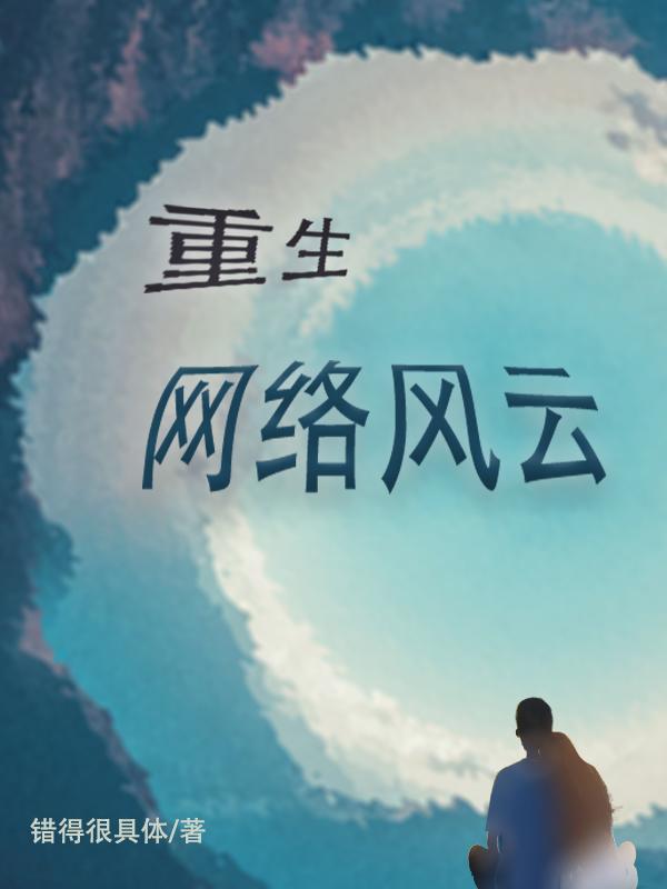 重生网络帝国