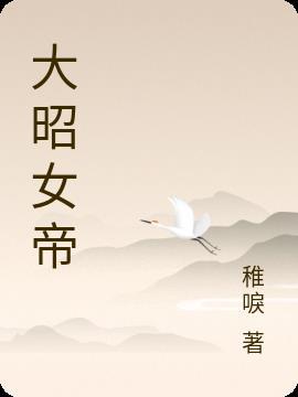 大昭女帝差不多的
