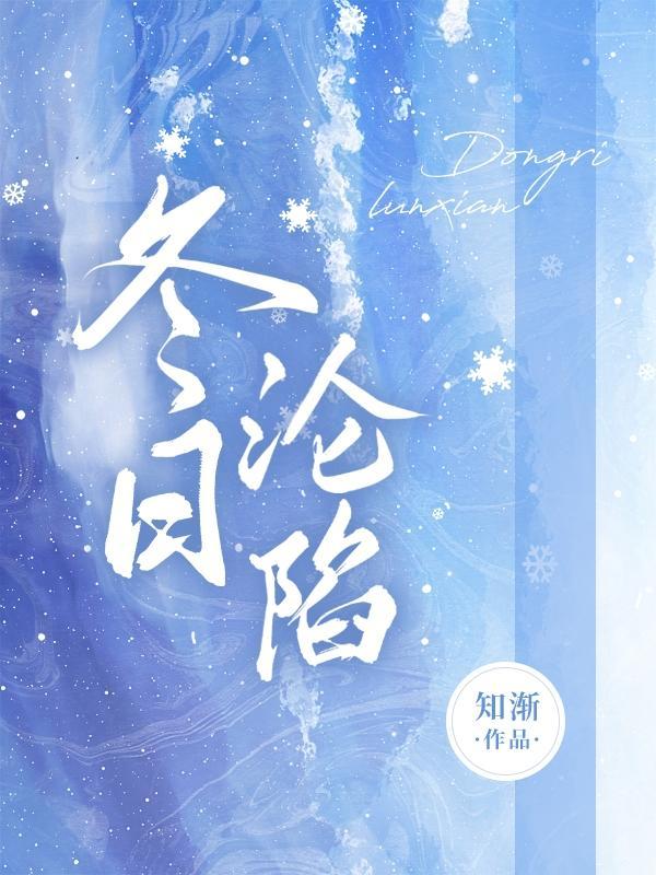 冬日沦陷by雪满山岗TXT