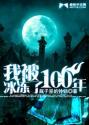 我被冰冻了100年 梁小琳