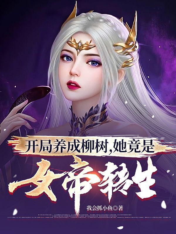 她竟是女帝转生?在哪看