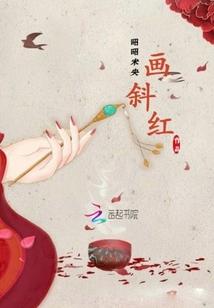 画斜红 txt
