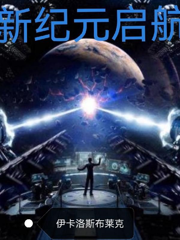 新纪元好不好