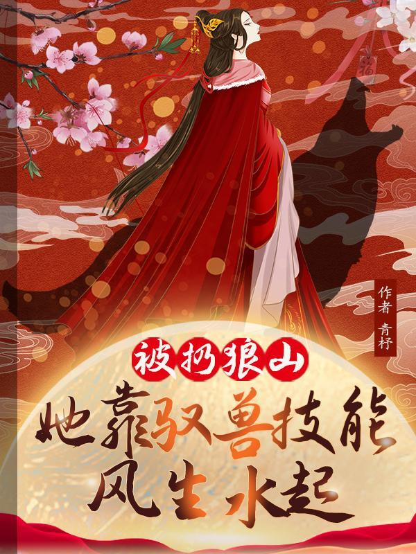 被扔狼山她靠驭兽风生水起林晓晓短剧