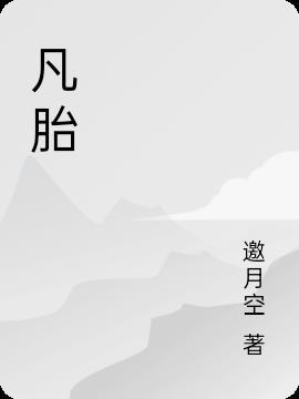 凡胎四字成语