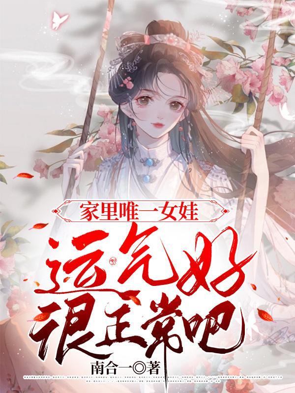 作为家里唯一的女儿