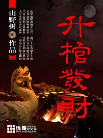 升官发财的棺材放哪里好呢