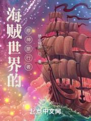 海贼世界的原神旅行者最新章节