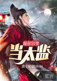 混在宫里当太监李辰东