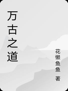 万古之王!