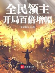 全民领主开局百倍增幅大河之水