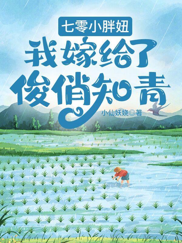 七零胖姑娘全文免费