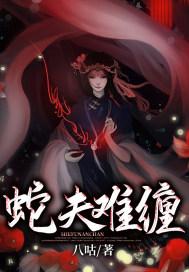 蛇夫难缠免费TXT