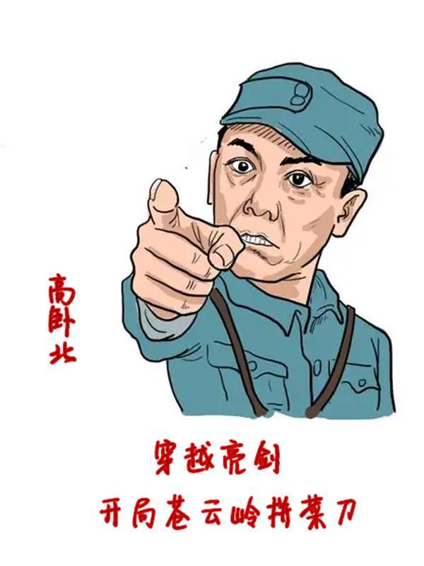 穿越亮剑开局苍云岭拼菜刀 高卧北