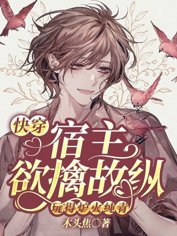快穿宿主他终于玩脱了作者芋圆烧仙草