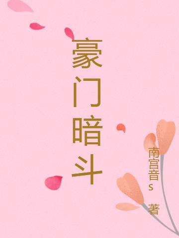 重生医女豪门暗斗