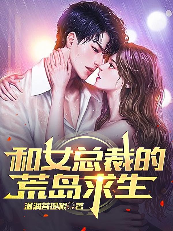 和女总裁的荒岛求生的日子陆斌