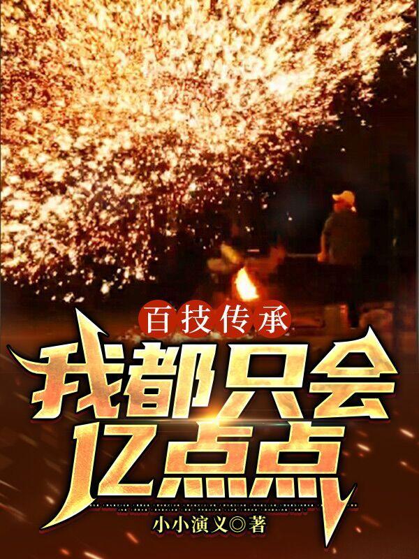 百技传承我都只会亿点点在线