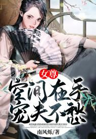 空间重生女尊宠夫1对1