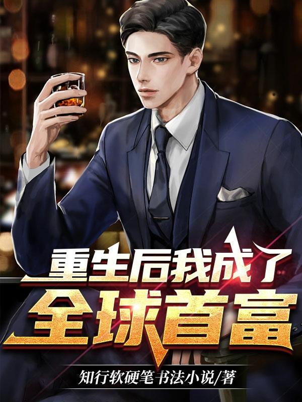 重生后我成了全球首富最新章节免费观看