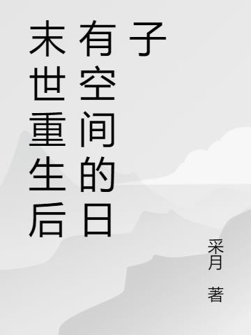 末世重生空间有田