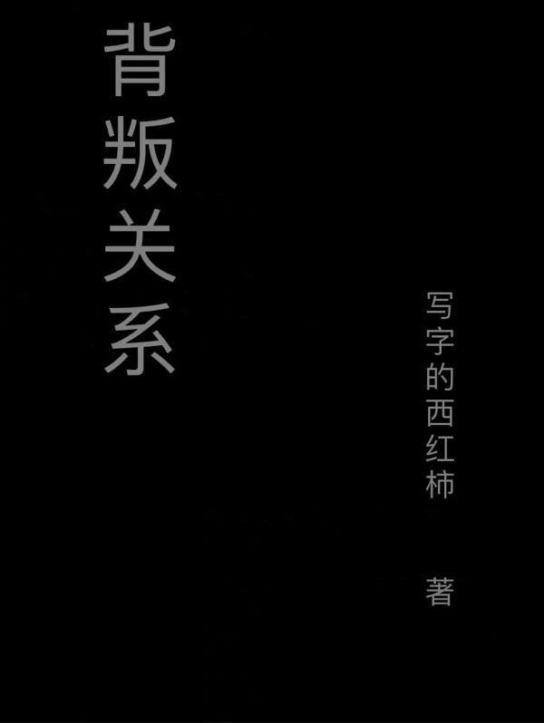 背叛关系如何定义