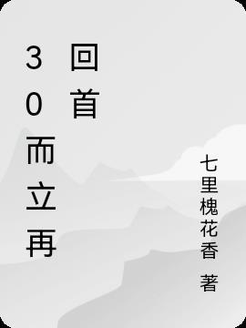 三十而立的后半句