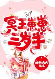 冥王崽崽三岁半全集