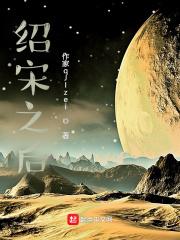 绍宋是什么意思
