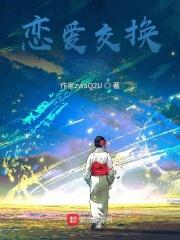 我的恋爱交换物语 年少匆匆