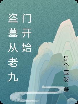 盗墓从老九门开始的黑心莲