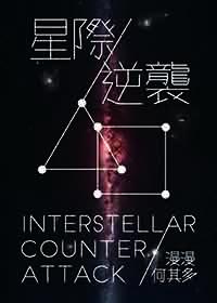 逆袭星际晋江