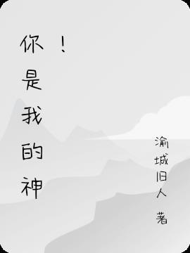 海清欧豪你是我的神