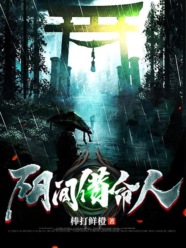 阳间借命人谁是贪狼