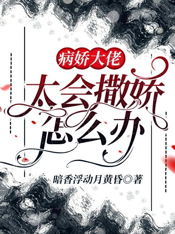 病娇大佬太会撒娇怎么办晏楼倦什么时候更新