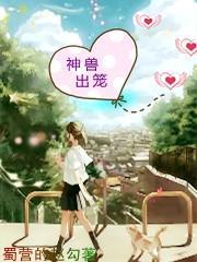 神兽出笼发圈简短句子