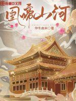 山河烬女将为凰