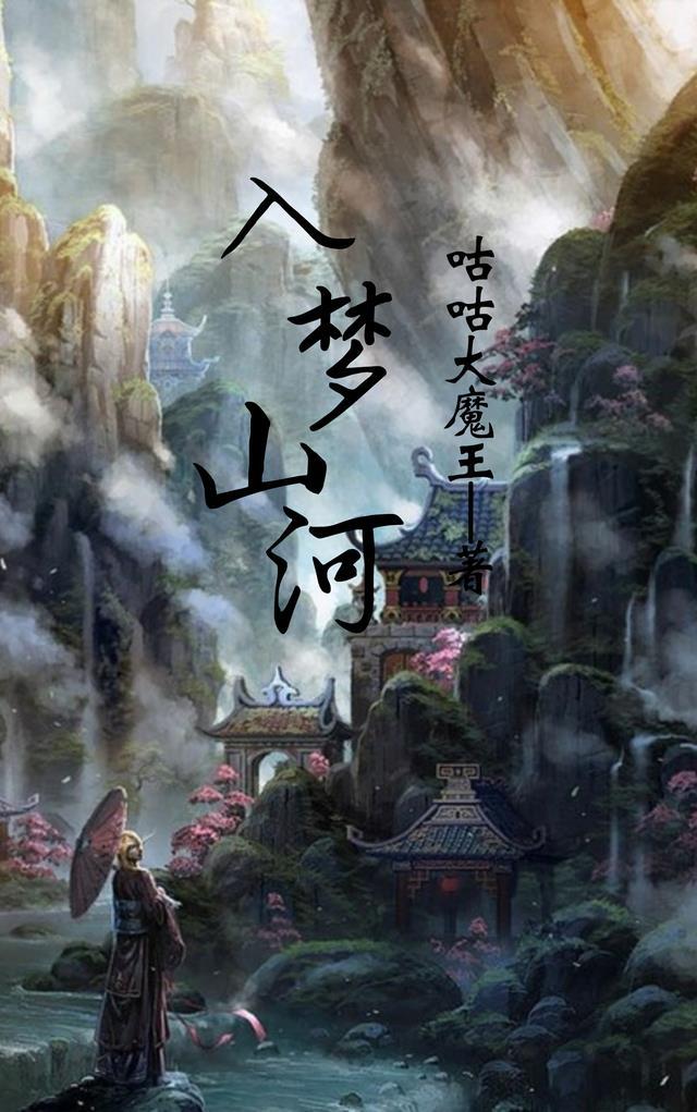 入梦山河第一部和第二部