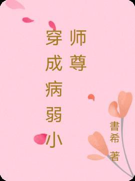 穿成病弱师尊后我弯了