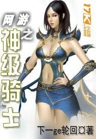 网游之神级骑士太监了