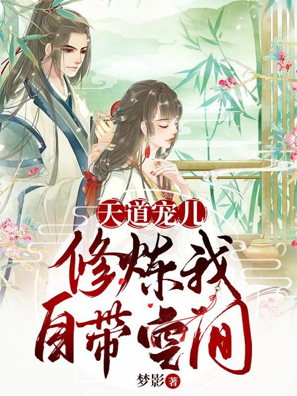 天道宠儿修仙宠文