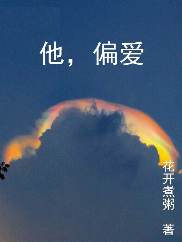 他偏爱1—100集免费观看