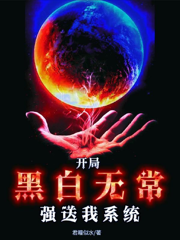 开局纹上黑白无常的