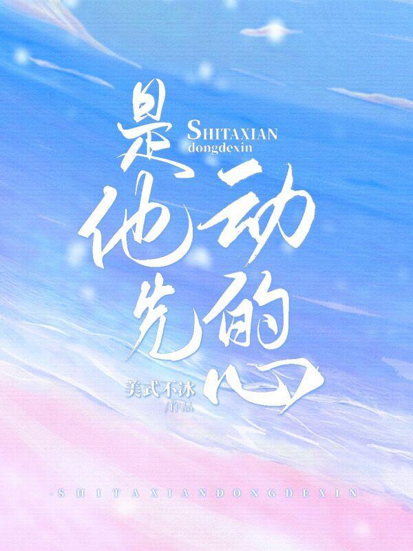是他先动的心/如她如鲸作者阿等