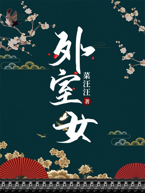 外室女想取代嫡女