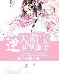 逆天萌宝妖孽娘亲类似