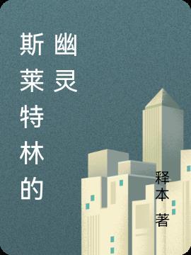 斯莱特林设定